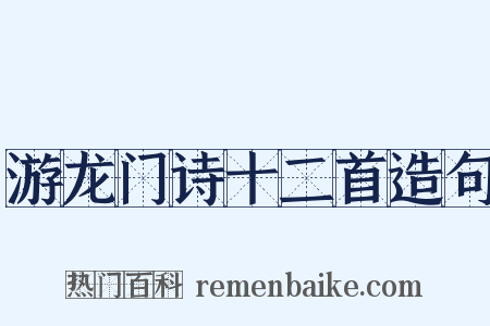 游龙门诗十二首造句是什么意思的图片